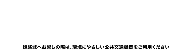 ［姫路城へのアクセス］