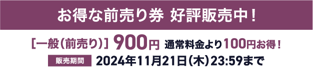 お得な前売り券