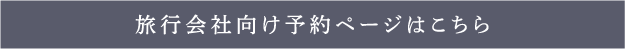 旅行会社向け予約ページはこちら