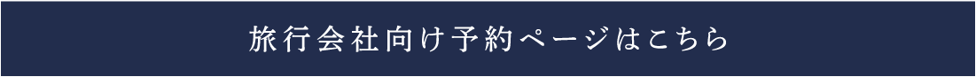 旅行会社向け予約ページはこちら